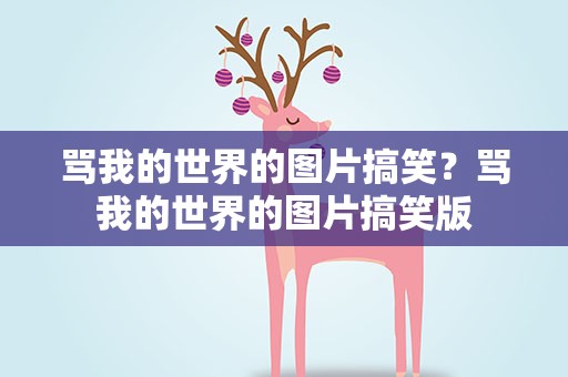 骂我的世界的图片搞笑？骂我的世界的图片搞笑版