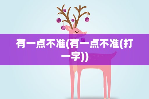 有一点不准(有一点不准(打一字))