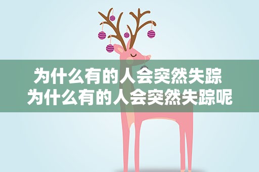 为什么有的人会突然失踪 为什么有的人会突然失踪呢