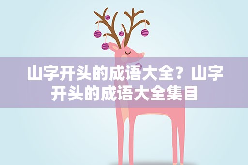 山字开头的成语大全？山字开头的成语大全集目