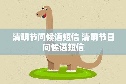 清明节问候语短信 清明节日问候语短信