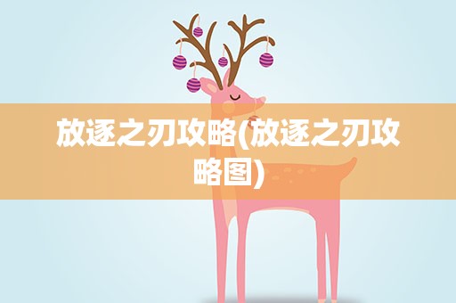 放逐之刃攻略(放逐之刃攻略图)