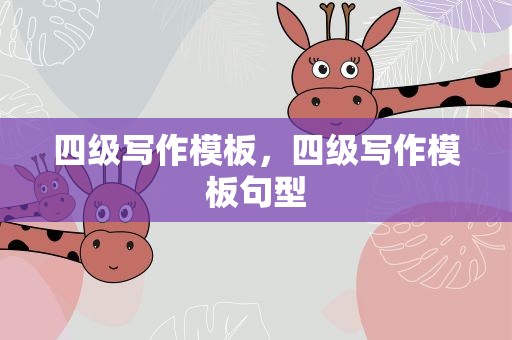 四级写作模板，四级写作模板句型