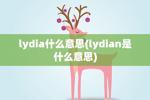 lydia什么意思(lydian是什么意思)