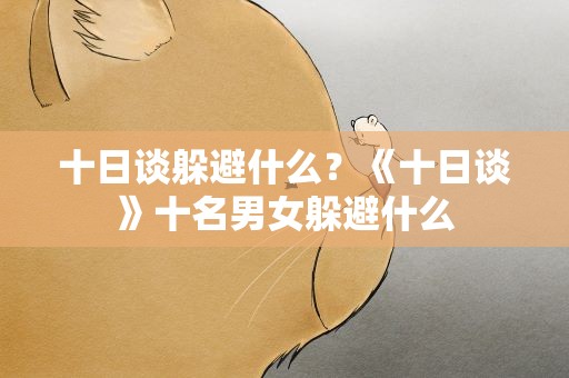 十日谈躲避什么？《十日谈》十名男女躲避什么