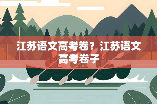 江苏语文高考卷？江苏语文高考卷子