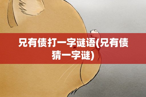 兄有债打一字谜语(兄有债猜一字谜)