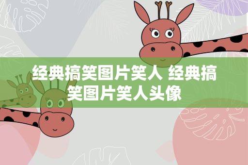 经典搞笑图片笑人 经典搞笑图片笑人头像