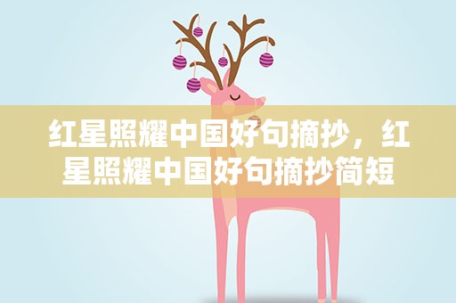 红星照耀中国好句摘抄，红星照耀中国好句摘抄简短