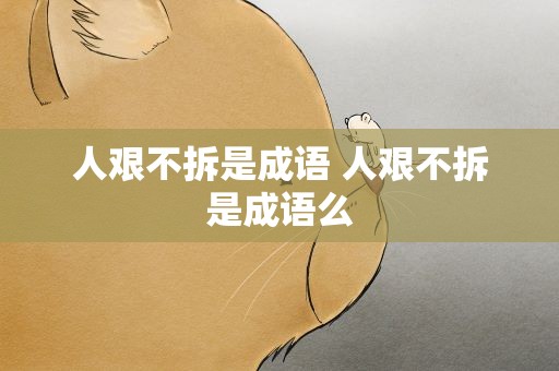 人艰不拆是成语 人艰不拆是成语么
