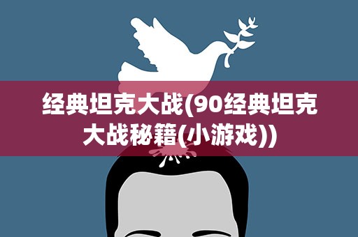 经典坦克大战(90经典坦克大战秘籍(小游戏))
