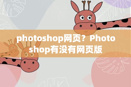 photoshop网页？Photoshop有没有网页版