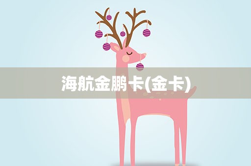 海航金鹏卡(金卡)