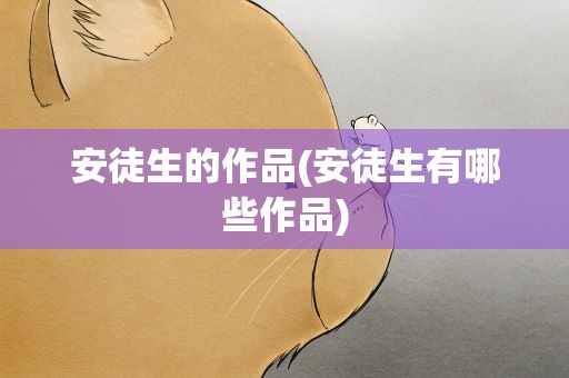 安徒生的作品(安徒生有哪些作品)