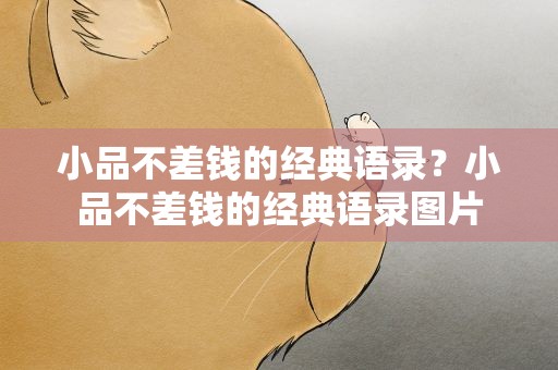 小品不差钱的经典语录？小品不差钱的经典语录图片