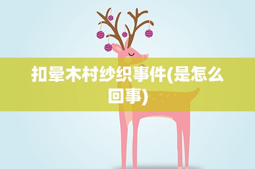 扣晕木村纱织事件(是怎么回事)