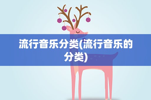 流行音乐分类(流行音乐的分类)