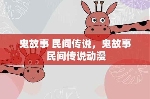 鬼故事 民间传说，鬼故事 民间传说动漫