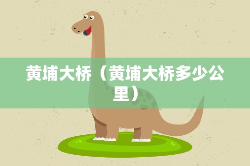 黄埔大桥（黄埔大桥多少公里）