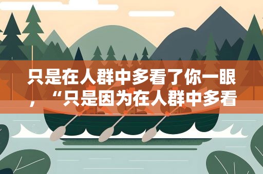 只是在人群中多看了你一眼，“只是因为在人群中多看了你一眼”是什么歌