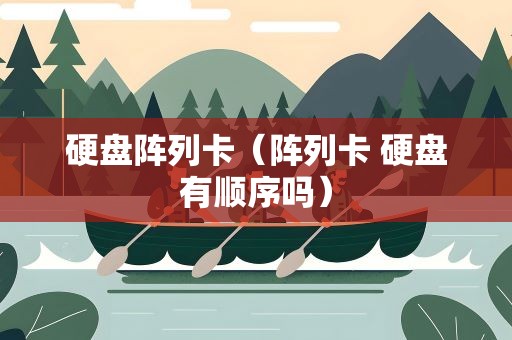 硬盘阵列卡（阵列卡 硬盘有顺序吗）