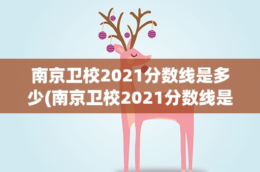 南京卫校2021分数线是多少(南京卫校2021分数线是多少分)