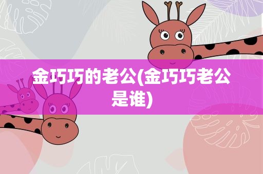金巧巧的老公(金巧巧老公是谁)