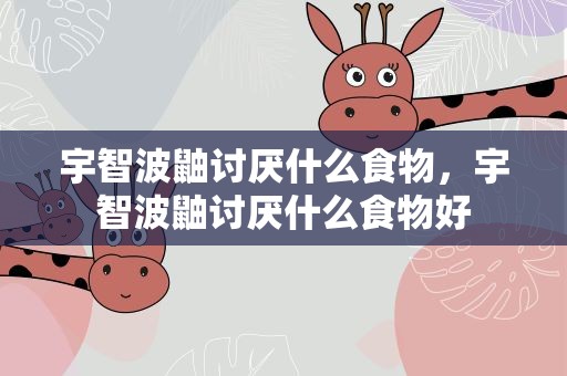 宇智波鼬讨厌什么食物，宇智波鼬讨厌什么食物好