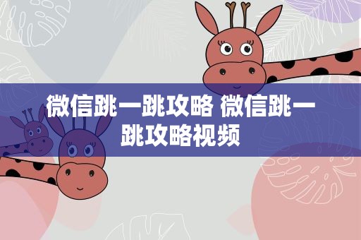 微信跳一跳攻略 微信跳一跳攻略视频