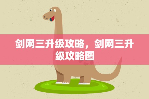 剑网三升级攻略，剑网三升级攻略图