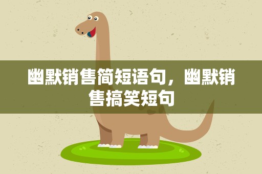 幽默销售简短语句，幽默销售搞笑短句