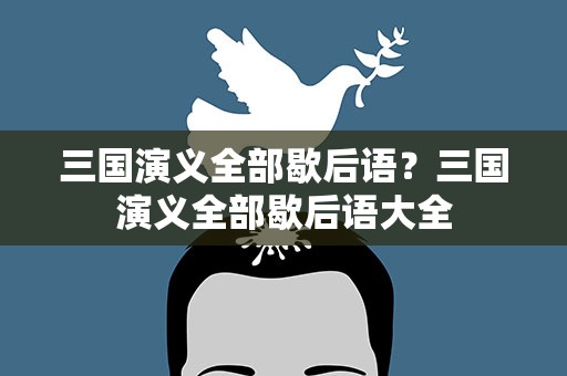 三国演义全部歇后语？三国演义全部歇后语大全