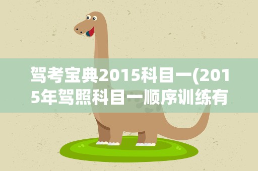 驾考宝典2015科目一(2015年驾照科目一顺序训练有多少题)