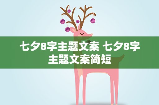 七夕8字主题文案 七夕8字主题文案简短