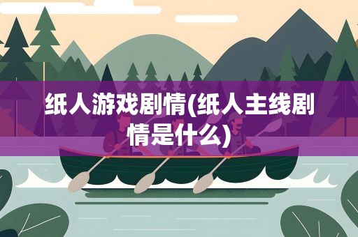 纸人游戏剧情(纸人主线剧情是什么)