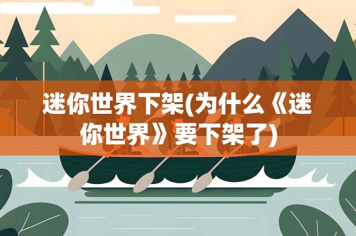 迷你世界下架(为什么《迷你世界》要下架了)