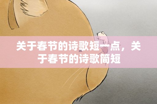 关于春节的诗歌短一点，关于春节的诗歌简短