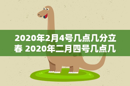 2020年2月4号几点几分立春 2020年二月四号几点几分立春