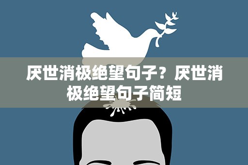 厌世消极绝望句子？厌世消极绝望句子简短