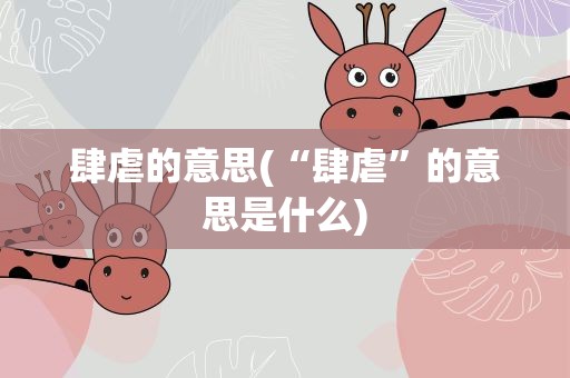 肆虐的意思(“肆虐”的意思是什么)