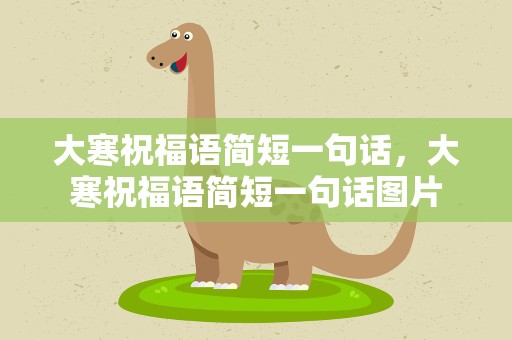 大寒祝福语简短一句话，大寒祝福语简短一句话图片