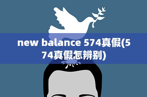 new balance 574真假(574真假怎辨别)