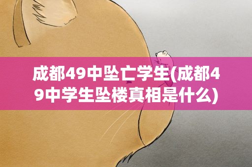 成都49中坠亡学生(成都49中学生坠楼真相是什么)