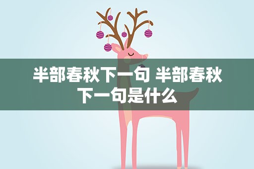 半部春秋下一句 半部春秋下一句是什么