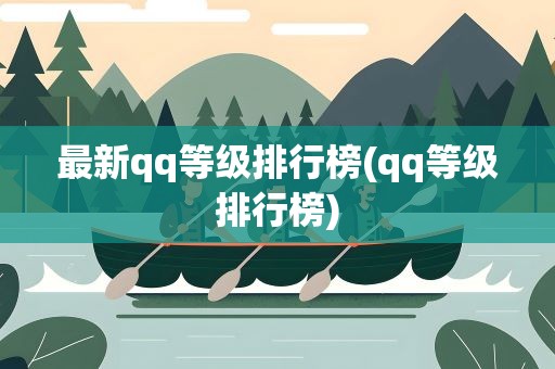 最新qq等级排行榜(qq等级排行榜)