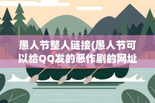 愚人节整人链接(愚人节可以给QQ发的恶作剧的网址)
