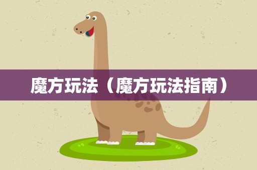 魔方玩法（魔方玩法指南）
