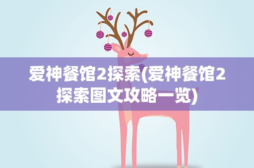 爱神餐馆2探索(爱神餐馆2探索图文攻略一览)