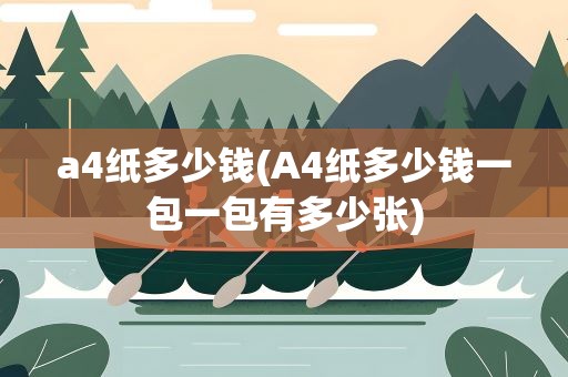 a4纸多少钱(A4纸多少钱一包一包有多少张)