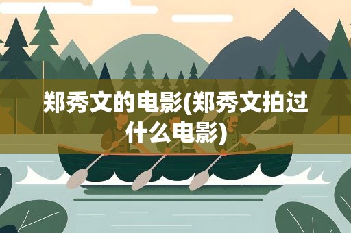 郑秀文的电影(郑秀文拍过什么电影)